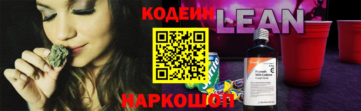 Кодеин напиток Lean (лин) Астрахань