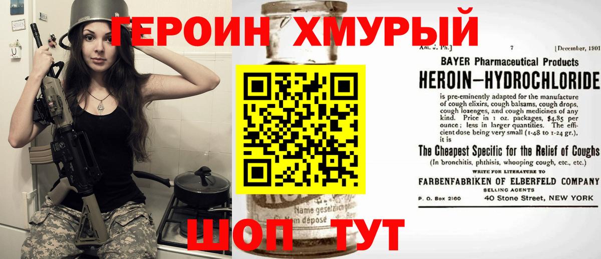 Героин VHQ Астрахань